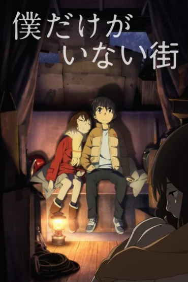 Boku dake ga Inai Machi