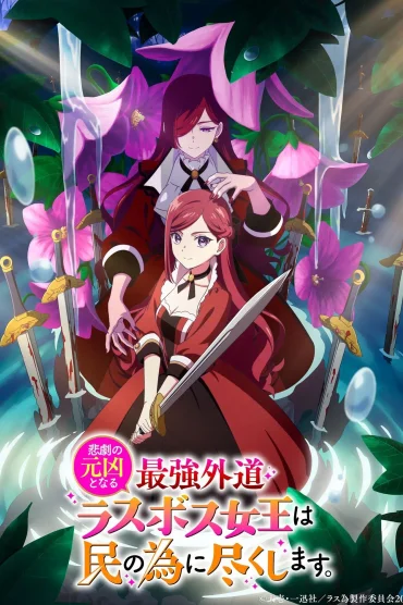 Higeki no Genkyou to Naru Saikyou Gedou Last Boss Joou wa Tami no Tame ni Tsukushimasu. Mini
