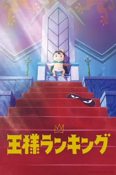 Ousama Ranking 