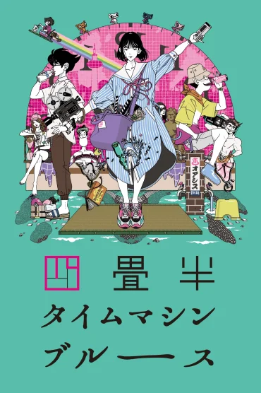 Yojouhan Time Machine Blues
